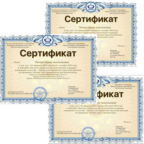 Ирина Лёгкая сертификаты